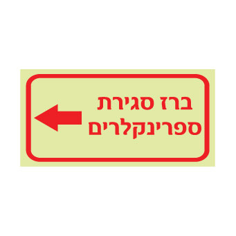 תמונה של שלט פולט אור - ברז סגירת ספרינקלרים משמאל