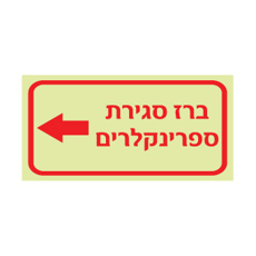 שלט פולט אור - ברז סגירת ספרינקלרים משמאל