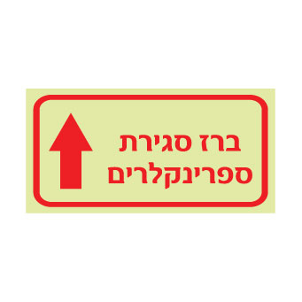 תמונה של שלט פולט אור - ברז סגירת ספרינקלרים - חץ הכוונה כלפי מעלה