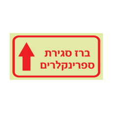 שלט פולט אור - ברז סגירת ספרינקלרים - חץ הכוונה כלפי מעלה