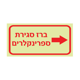 תמונה של שלט פולט אור - ברז סגירת ספרינקלרים מימין