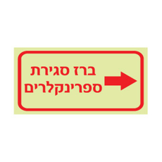 שלט פולט אור - ברז סגירת ספרינקלרים מימין