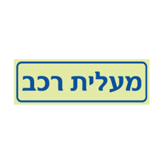 שלט פולט אור - מעלית רכב