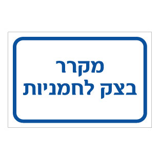 תמונה של שלט - מקרר בצק לחמניות