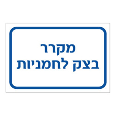 שלט - מקרר בצק לחמניות