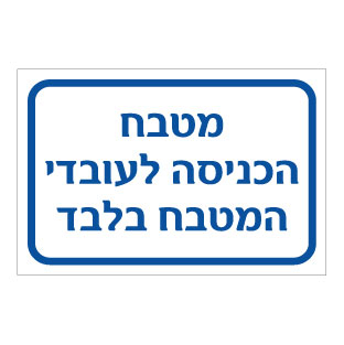 תמונה של שלט - מטבח - הכניסה לעובדי המטבח בלבד