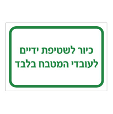 שלט - כיור לשטיפת ידיים - לעובדי המטבח בלבד