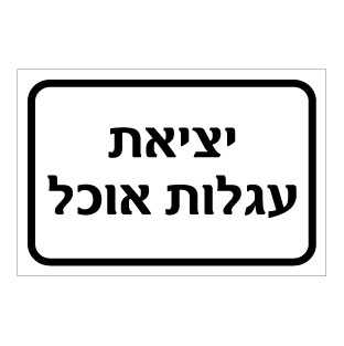 תמונה של שלט - יציאת עגלות אוכל