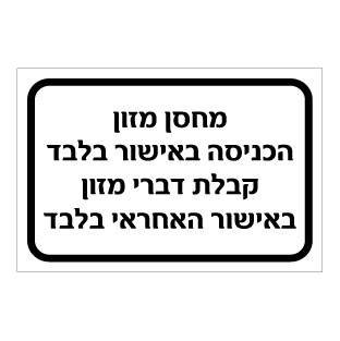 תמונה של שלט - מחסן מזון - הכניסה באישור בלבד - קבלת דברי מזון באישור האחראי בלבד