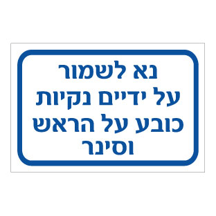 שלט - נא לשמור על ידיים נקיות, כובע על הראש וסינר