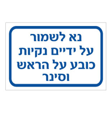 שלט - נא לשמור על ידיים נקיות, כובע על הראש וסינר