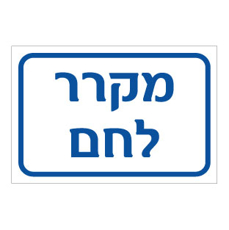 שלט - מקרר לחם