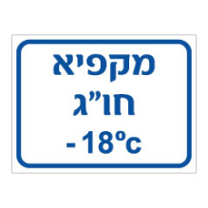 שלט - מקפיא חו"ג - כולל טמפרטורה