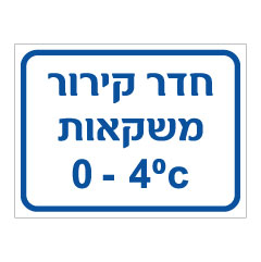 תמונה של שלט - חדר קירור משקאות - כולל טמפרטורה