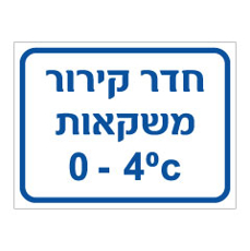 שלט - חדר קירור משקאות - כולל טמפרטורה
