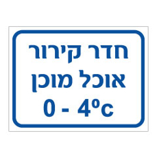 שלט - חדר קירור אוכל מוכן - כולל טמפרטורה