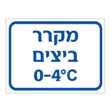 שלט - מקרר ביצים - כולל טמפרטורה