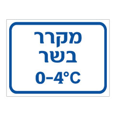 שלט - מקרר בשר - כולל טמפרטורה