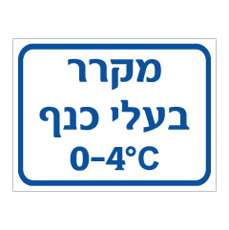 שלט - מקרר בעלי כנף - כולל טמפרטורה