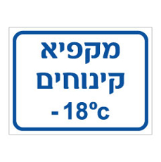 שלט - מקפיא קינוחים - כולל טמפרטורה