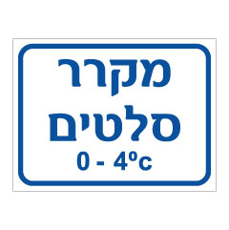 שלט - מקרר סלטים - כולל טמפרטורה