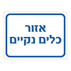 תמונה של שלט - אזור כלים נקיים