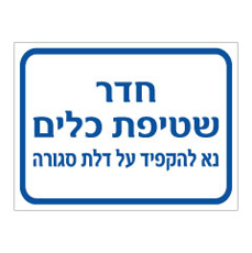 שלט - חדר שטיפת כלים - נא להקפיד על דלת סגורה