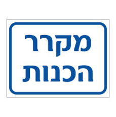 שלט - מקרר הכנות