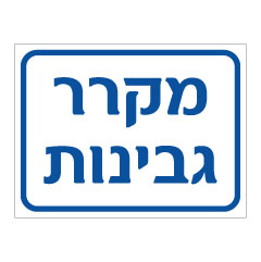 תמונה של שלט - מקרר גבינות