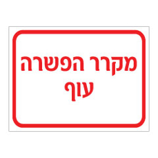 שלט - מקרר הפשרה - עוף