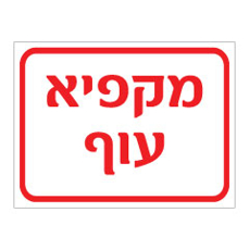 שלט - מקפיא עוף