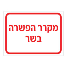 שלט - מקרר הפשרה - בשר