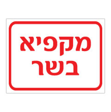 שלט - מקפיא בשר