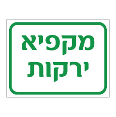 תמונה של שלט - מקפיא ירקות