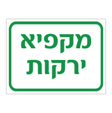 שלט - מקפיא ירקות