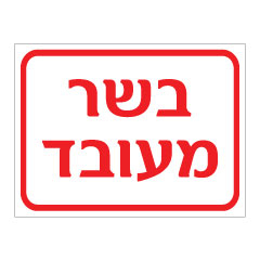 תמונה של שלט - בשר מעובד