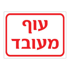 שלט - עוף מעובד