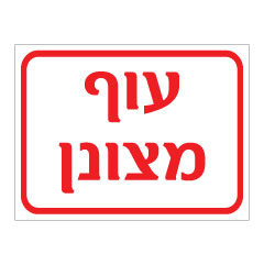 שלט - עוף מצונן