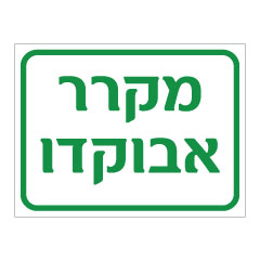 תמונה של שלט - מקרר אבוקדו