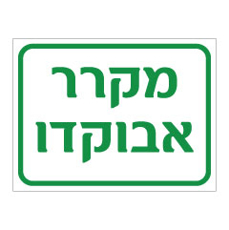 שלט - מקרר אבוקדו
