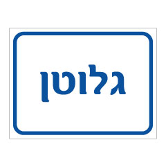 תמונה של שלט - גלוטן