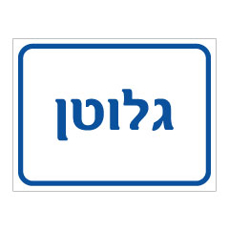 שלט - גלוטן