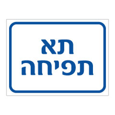 שלט - תא תפיחה