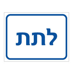 תמונה של שלט - לתת