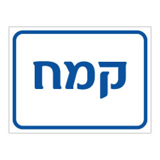 שלט - קמח