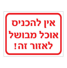 שלט - אין להכניס אוכל מבושל לאזור זה