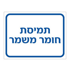 שלט - תמיסת חומר משמר
