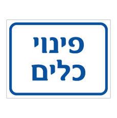 שלט - פינוי כלים