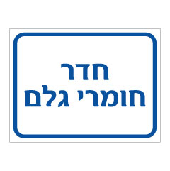 תמונה של שלט - מדור חומרי גלם