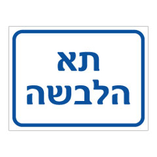 שלט - תא הלבשה